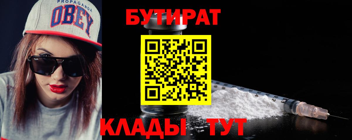 БУТИРАТ бутик  Вход с VPN  Карпинск 